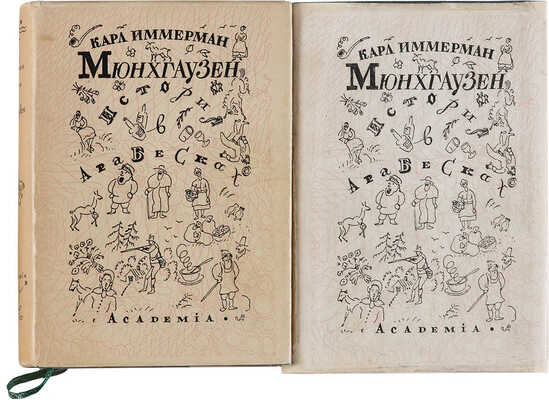 Иммерман К. Мюнхгаузен. История в арабесках. В 2 тт. Т. 1-2. 1931-1932.
